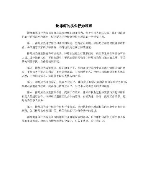 论律师的执业行为规范