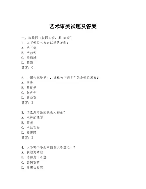 艺术审美试题及答案