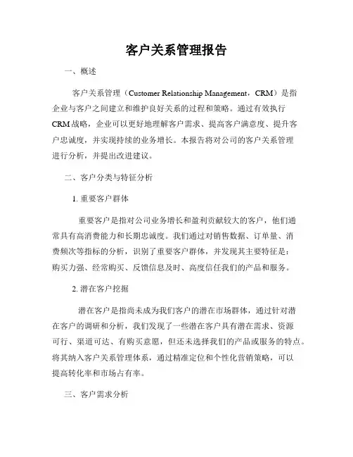 客户关系管理报告