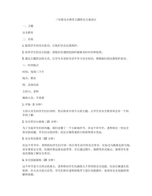 三年级安全教育主题班会方案设计