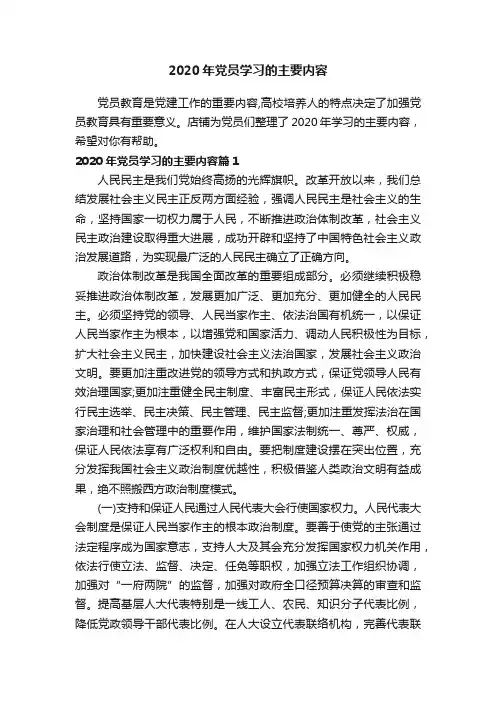 2020年党员学习的主要内容