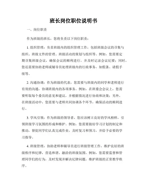班长岗位职位说明书