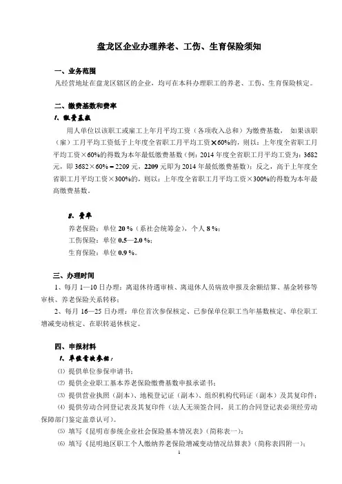 盘龙区企业办理养老、工伤、生育保险须知