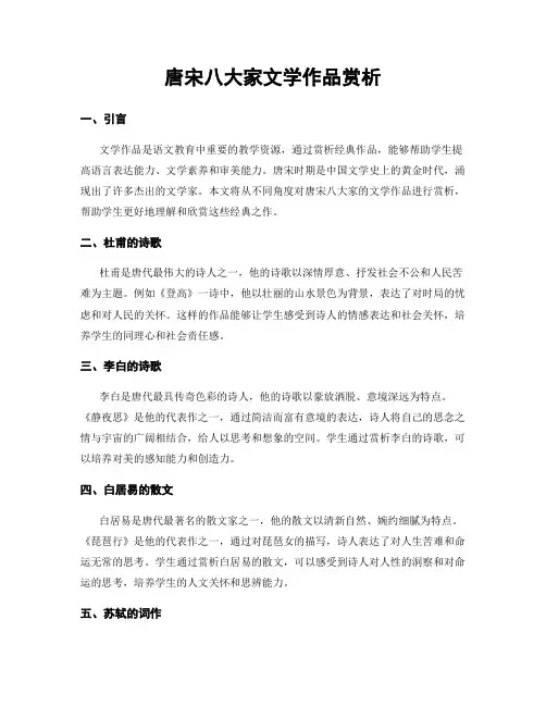 唐宋八大家文学作品赏析
