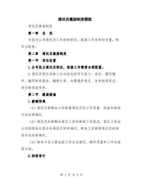 通讯员激励制度模版