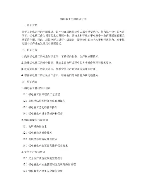 铝电解工中级培训计划