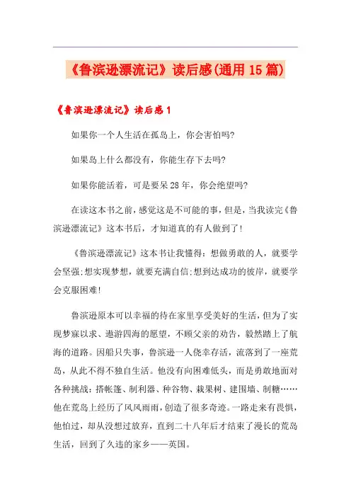 《鲁滨逊漂流记》读后感(通用15篇)