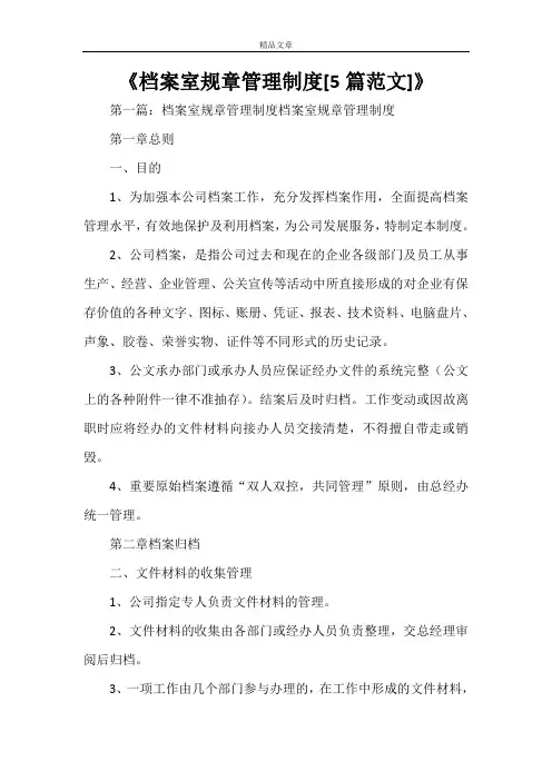 《档案室规章管理制度[5篇范文]》