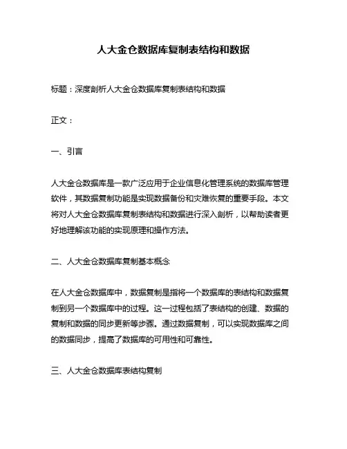人大金仓数据库复制表结构和数据