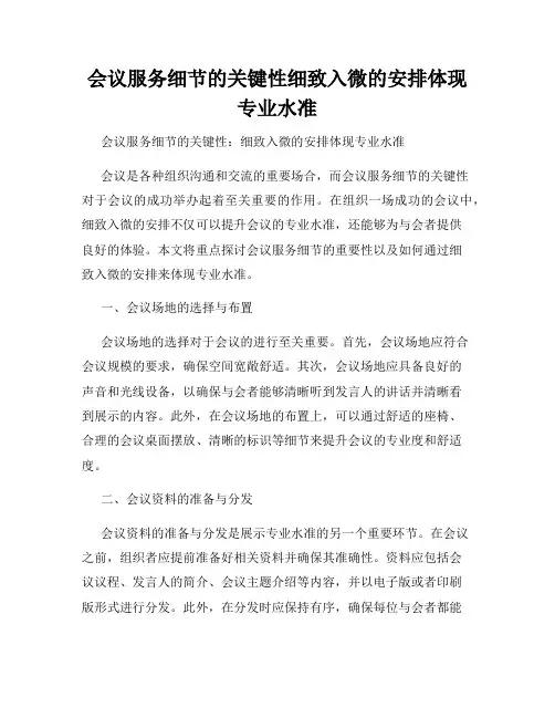 会议服务细节的关键性细致入微的安排体现专业水准