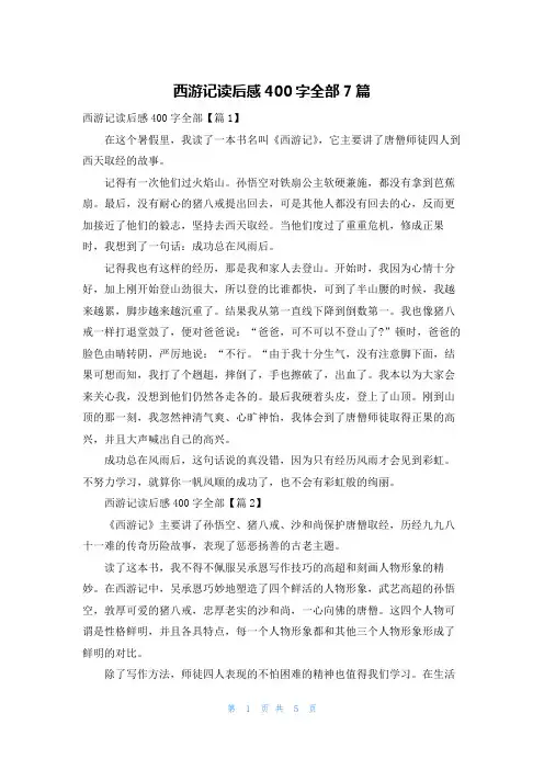西游记读后感400字全部7篇