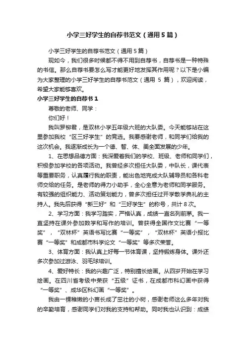 小学三好学生的自荐书范文（通用5篇）