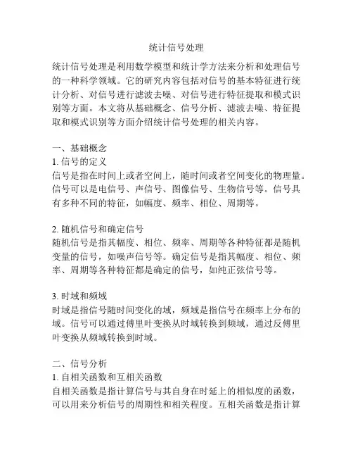 统计信号处理