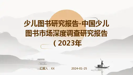 少儿图书研究报告-中国少儿图书市场深度调查研究报告(2023年