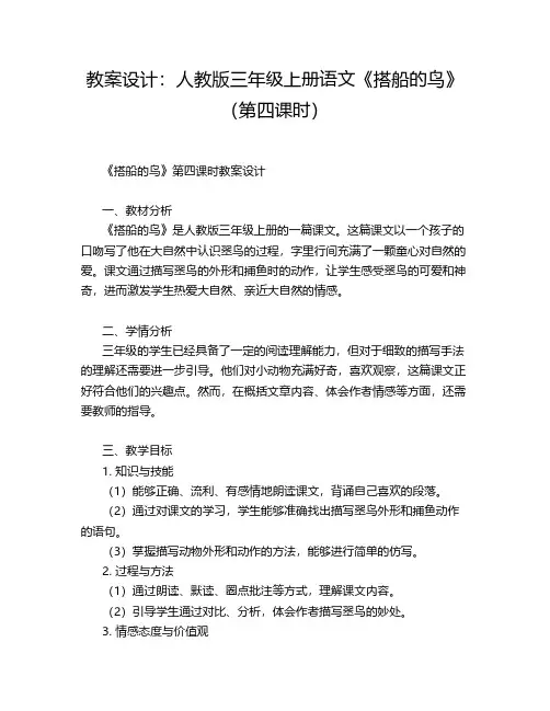 教案设计：人教版三年级上册语文《搭船的鸟》(第四课时)