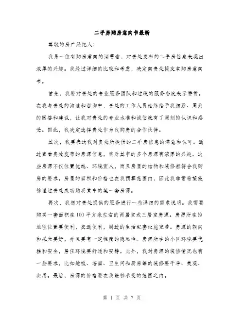 二手房购房意向书最新（4篇）