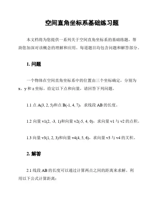 空间直角坐标系基础练习题