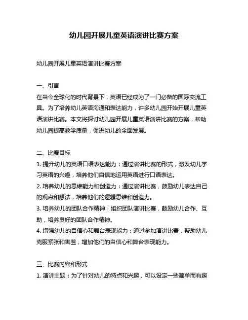 幼儿园开展儿童英语演讲比赛方案