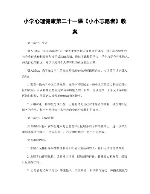 小学心理健康第二十一课《小小志愿者》教案
