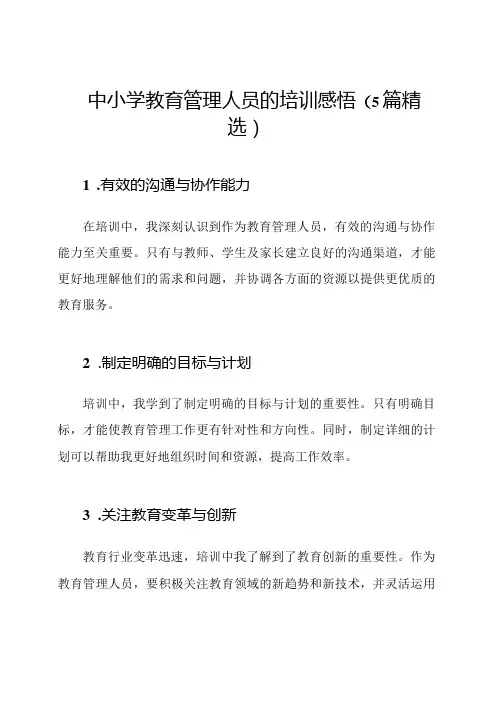 中小学教育管理人员的培训感悟(5篇精选)