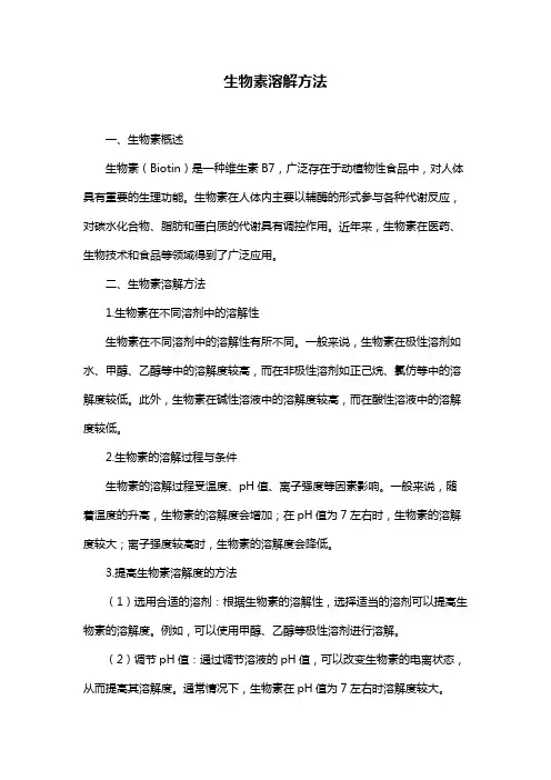 生物素溶解方法