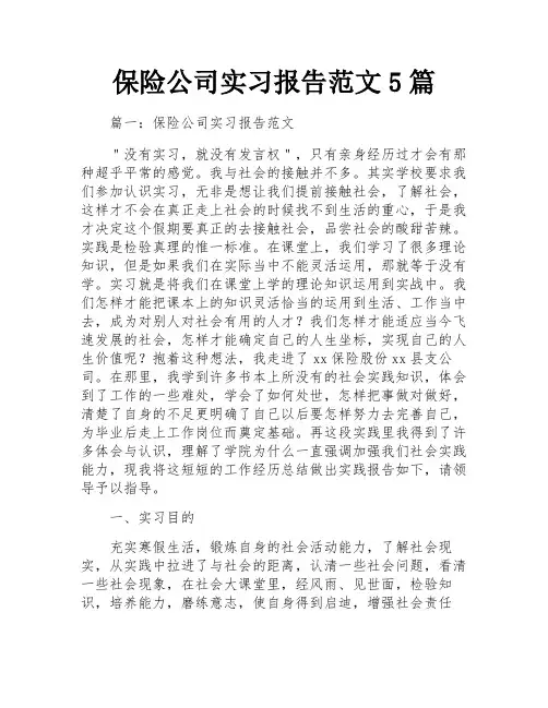 保险公司实习报告范文5篇