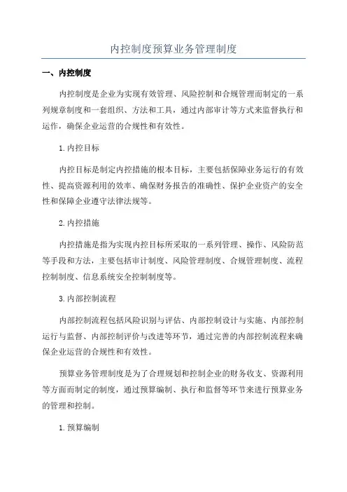 内控制度预算业务管理制度