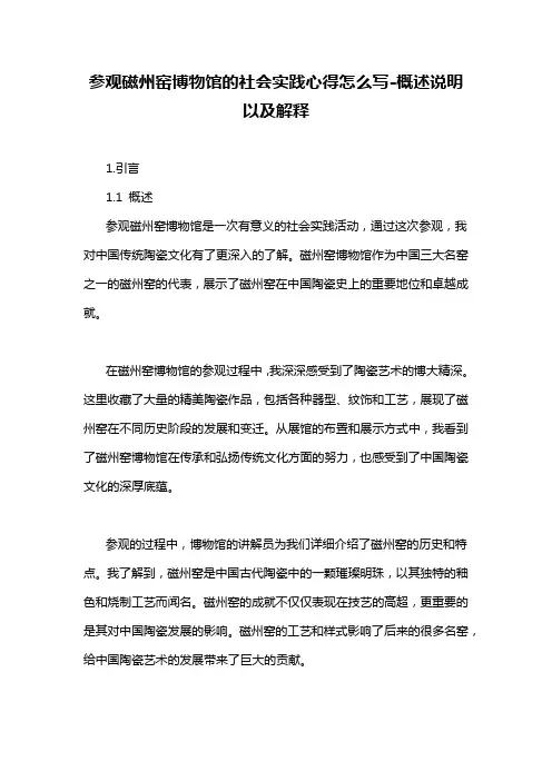 参观磁州窑博物馆的社会实践心得怎么写