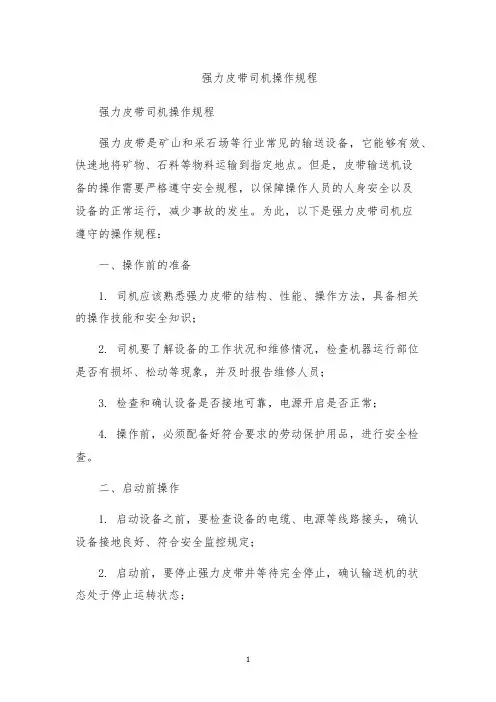 强力皮带司机操作规程