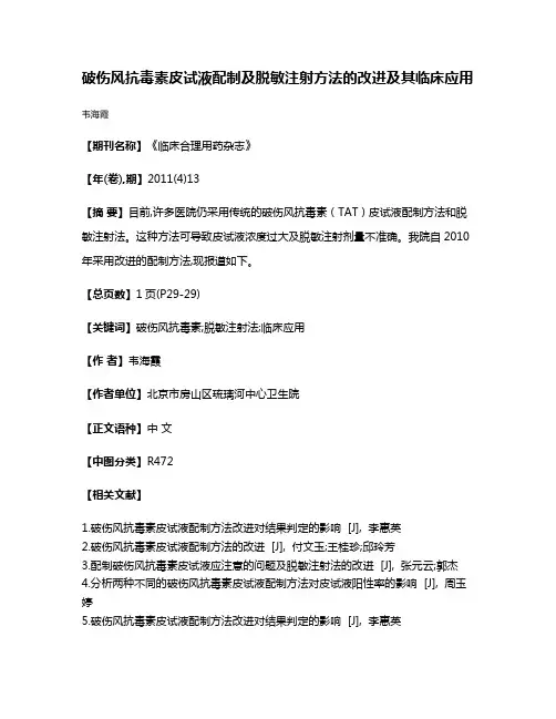 破伤风抗毒素皮试液配制及脱敏注射方法的改进及其临床应用