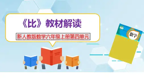 新课标-人教版数学六年级上册第四单元《比》单元教材解读