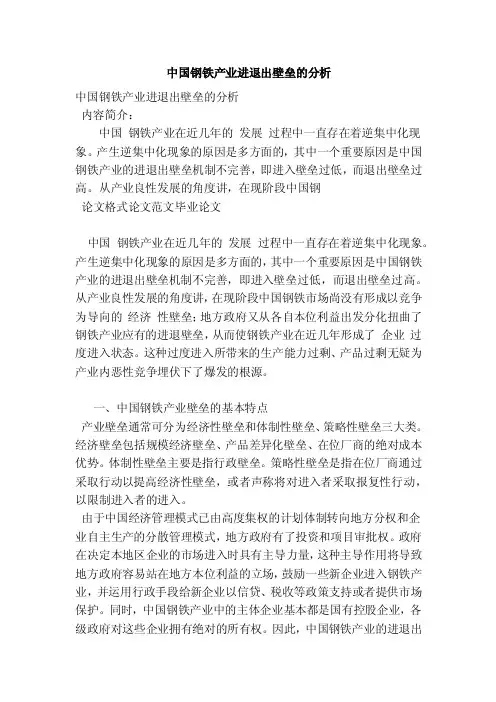 中国钢铁产业进退出壁垒的分析（新版本）