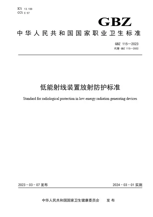 GBZ115-2023低能射线装置放射防护标准
