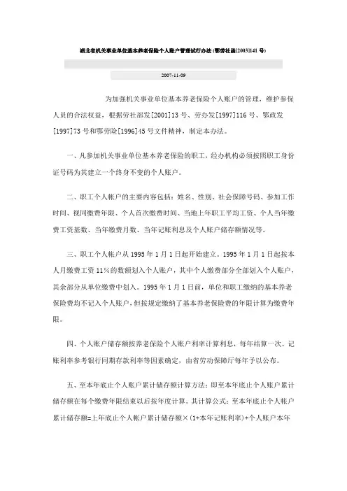 湖北省机关事业单位基本养老保险个人账户管理试行办法