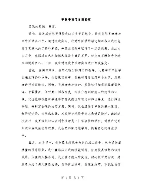 中医学实习自我鉴定(3篇)