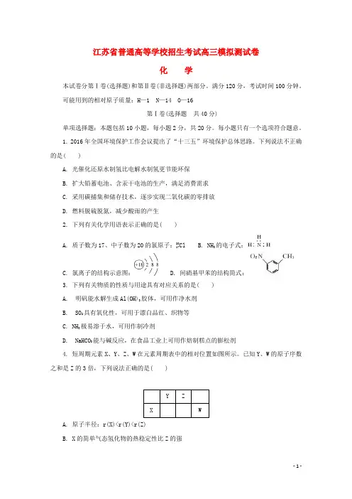 江苏省普通高等学校2018年高三化学招生考试20套模拟测试试题