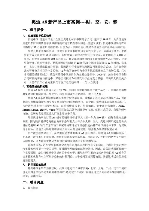 经典公关案例--奥迪A8新产品上市