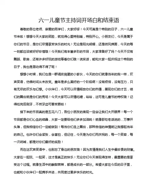 六一儿童节主持词开场白和结束语