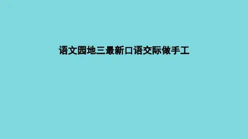 语文园地三最新口语交际做手工(详细介绍“手工”)共8张