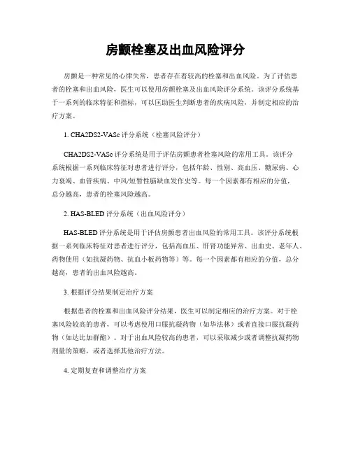 房颤栓塞及出血风险评分