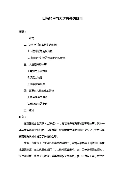 山海经里与大连有关的故事