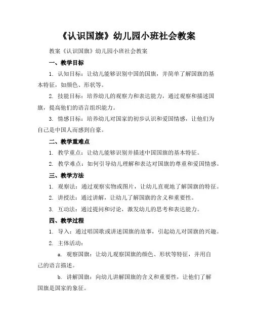2024年6月《认识国旗》幼儿园小班社会教案范文模板示例