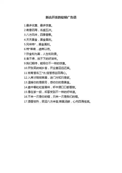 新店开张的促销广告语