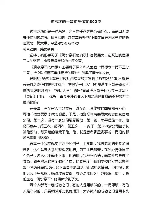 我喜欢的一篇文章作文300字