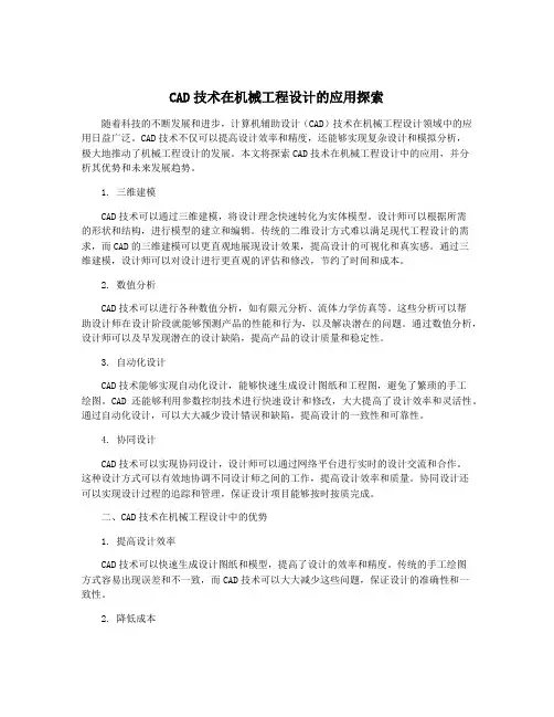 CAD技术在机械工程设计的应用探索
