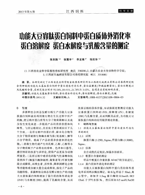 功能大豆寡肽蛋白饲料中蛋白质体外消化率蛋白溶解度蛋白水解度与乳酸含量的测定