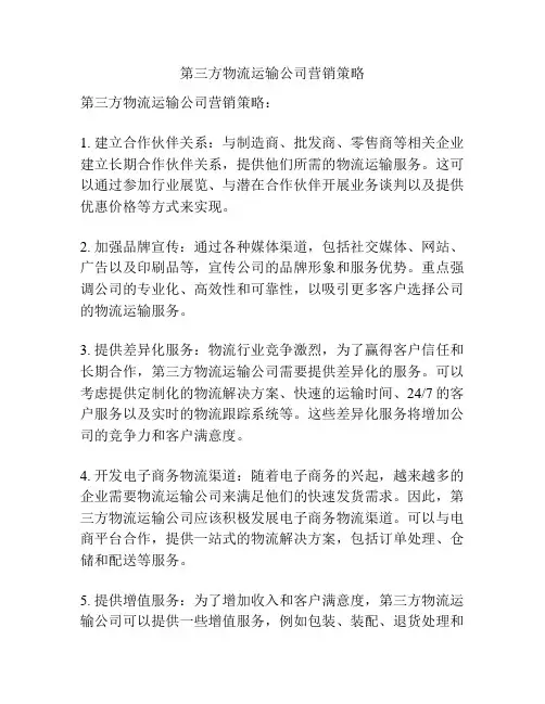 第三方物流运输公司营销策略