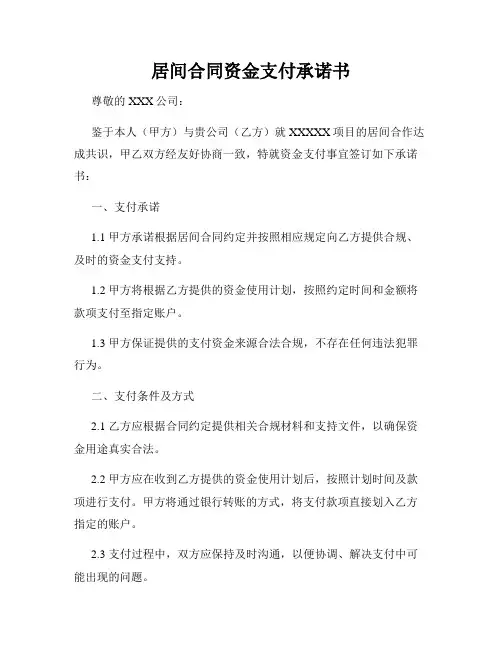 居间合同资金支付承诺书