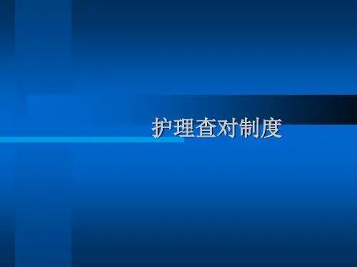 护理查对制度和执行医嘱制度