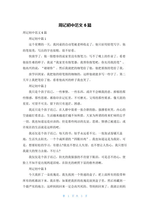 周记初中范文6篇